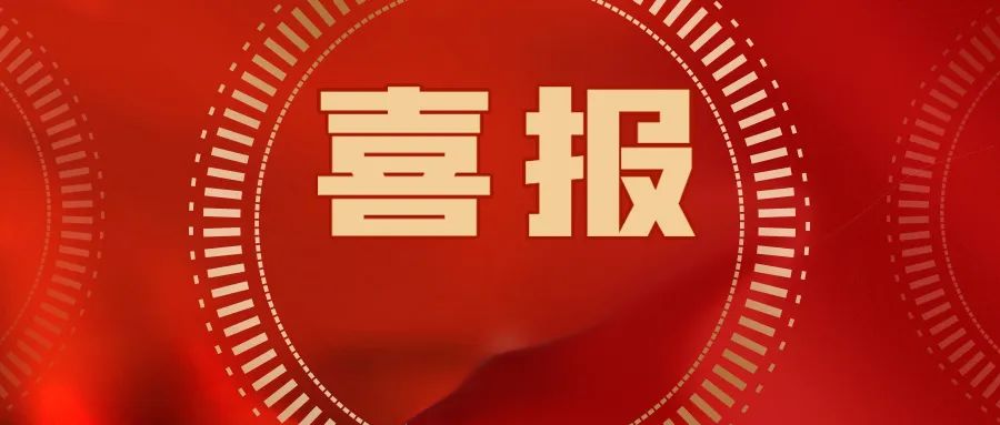 喜報(bào)！公司集體和個(gè)人獲第36屆大眾電影百花獎(jiǎng)?lì)C獎(jiǎng)典禮系列活動(dòng)武漢市執(zhí)委會(huì)通報(bào)表?yè)P(yáng)