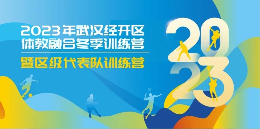 【體教融合】2023年武漢經開區體教融合冬季訓練營暨區級代表隊訓練營開營啦~