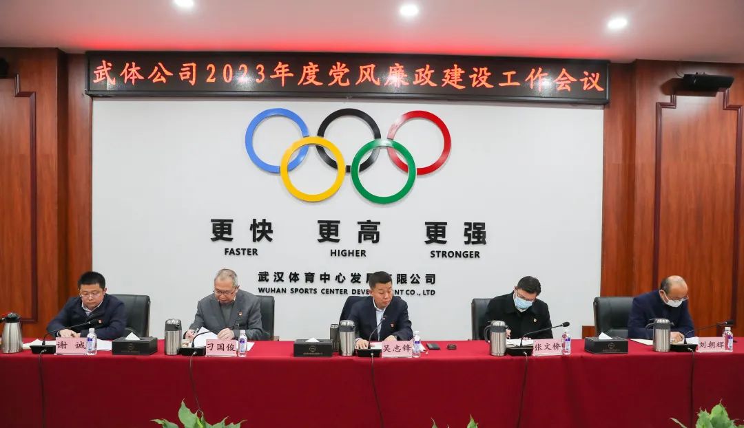 公司召開2023年度黨風廉政建設工作會議