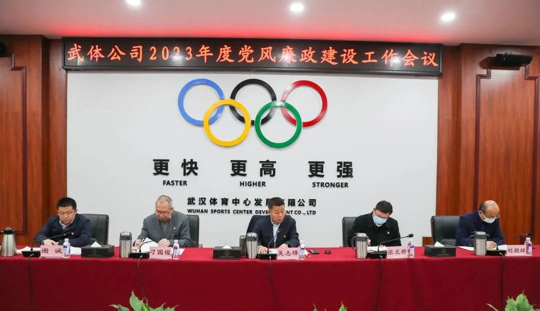 公司召開2023年度黨風廉政建設工作會議