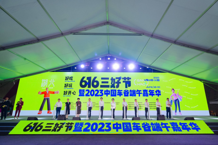 點旺車谷煙火氣 引領消費新時尚“6·16三好節”暨2023中國車谷端午嘉年華啟動儀式圓滿舉行