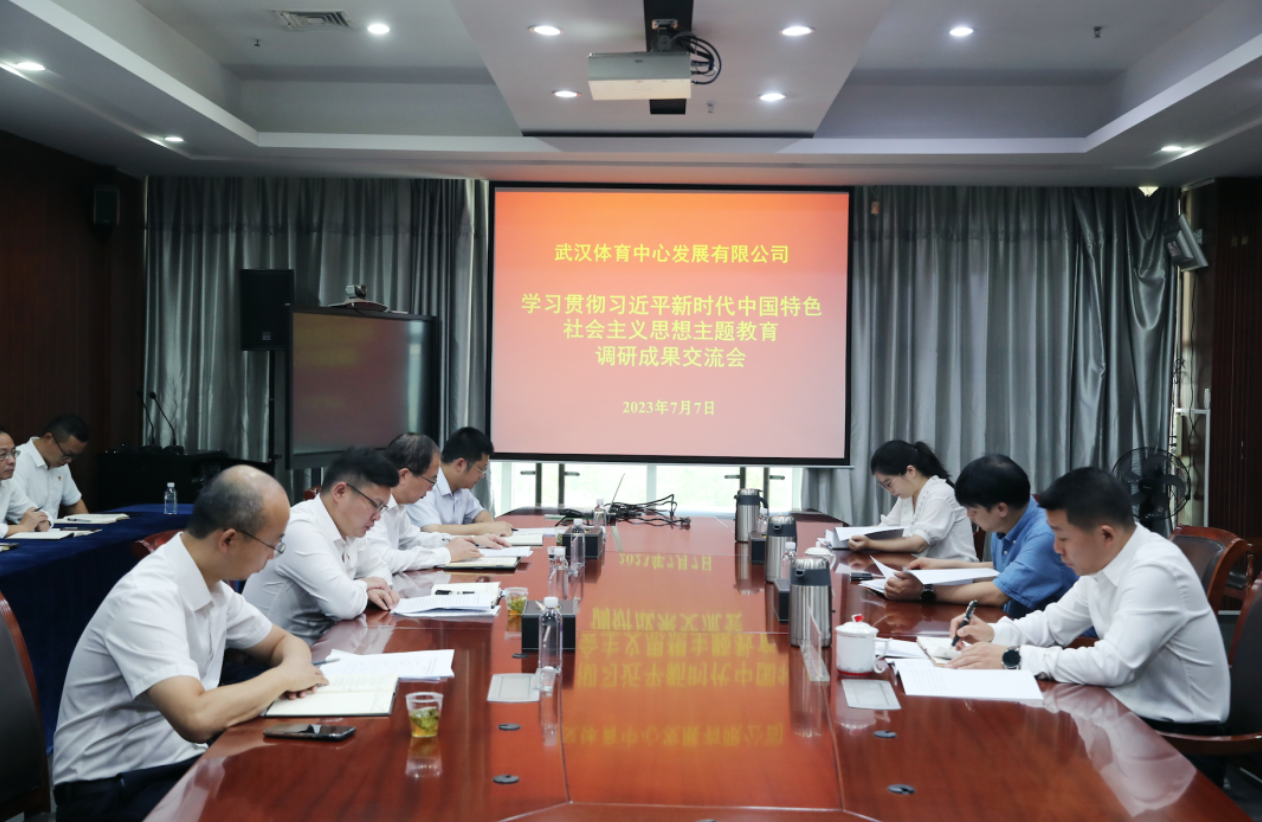 公司召開主題教育調研成果交流會：做好調查研究后半篇文章，加快推動公司高質量發展