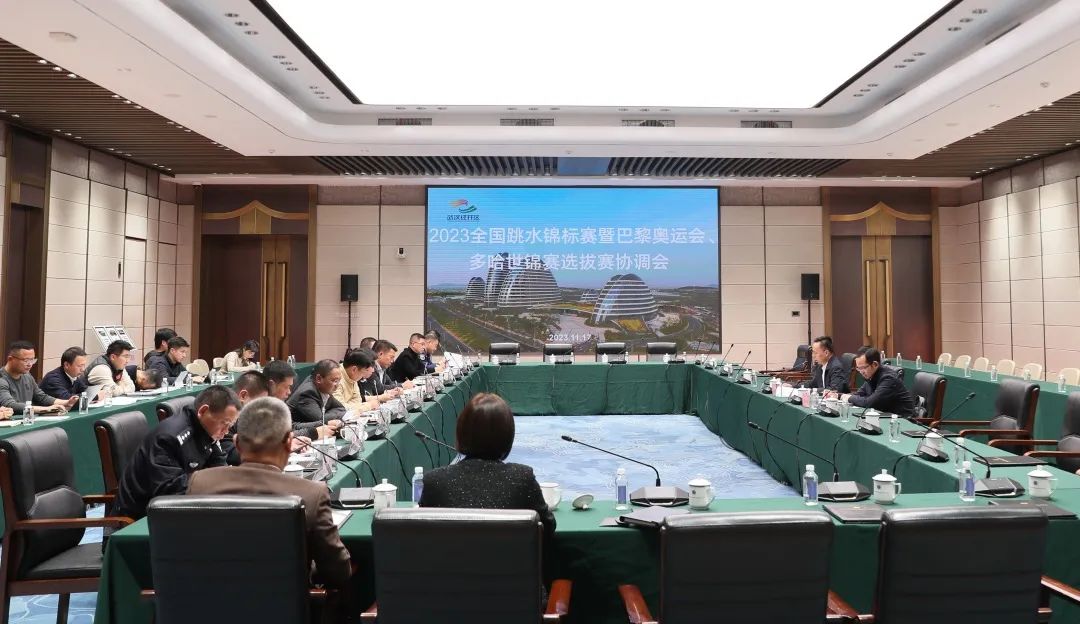 2023年全國跳水錦標(biāo)賽暨巴黎奧運(yùn)會、多哈世錦賽選拔賽協(xié)調(diào)會在公司召開