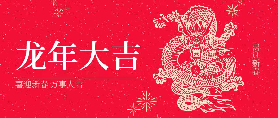 大年初一 | 祝大家身體健康、工作順利、闔家幸福、龍年吉祥！