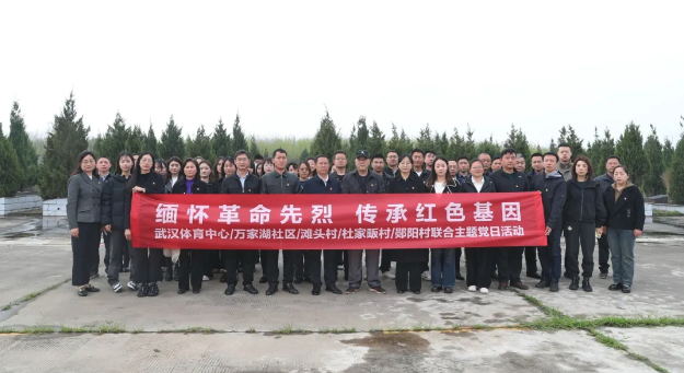 結對共建聚合力 緬懷先烈強黨性｜公司與結對共建社區（村）聯合開展支部主題黨日活動