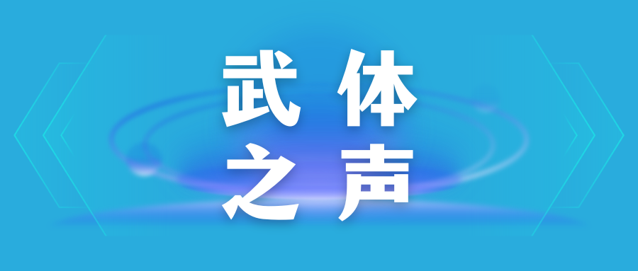【武體之聲】東湖評論：因一場演唱會愛上一座城，武漢將“山歌”唱出溫度