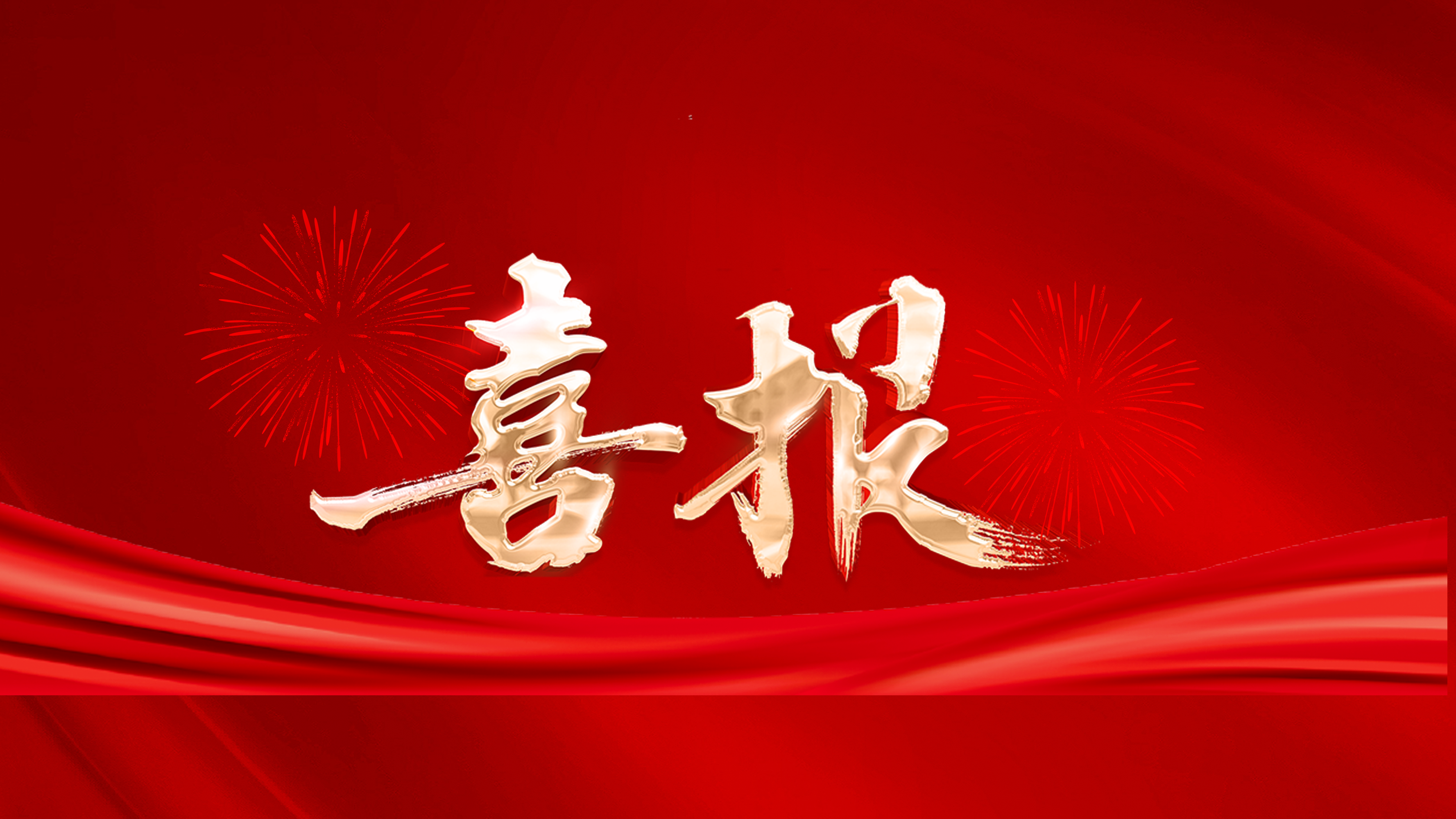 喜報｜集團榮獲“2024年度全區績效管理綜合考核立功單位”等多項榮譽