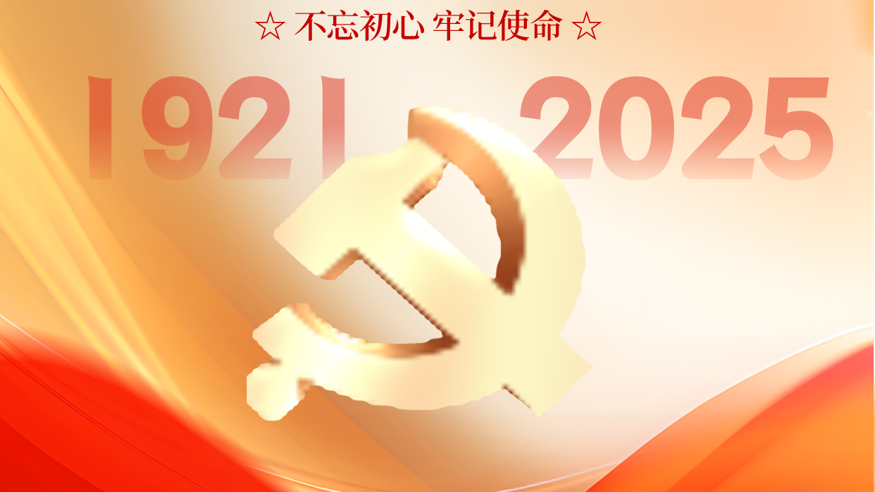 慶祝中國共產黨成立104周年
