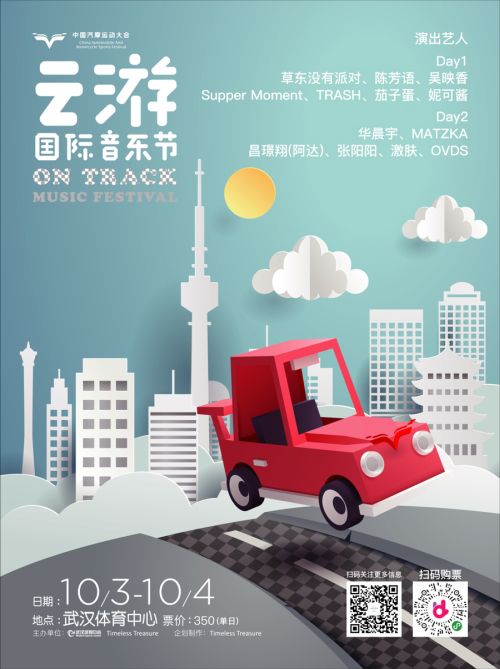 第二屆云游國際音樂節(jié)全陣容曝光！</br>賽車、音樂兩不誤， 華晨宇、草東“山海”相逢堪稱罕見(圖1)