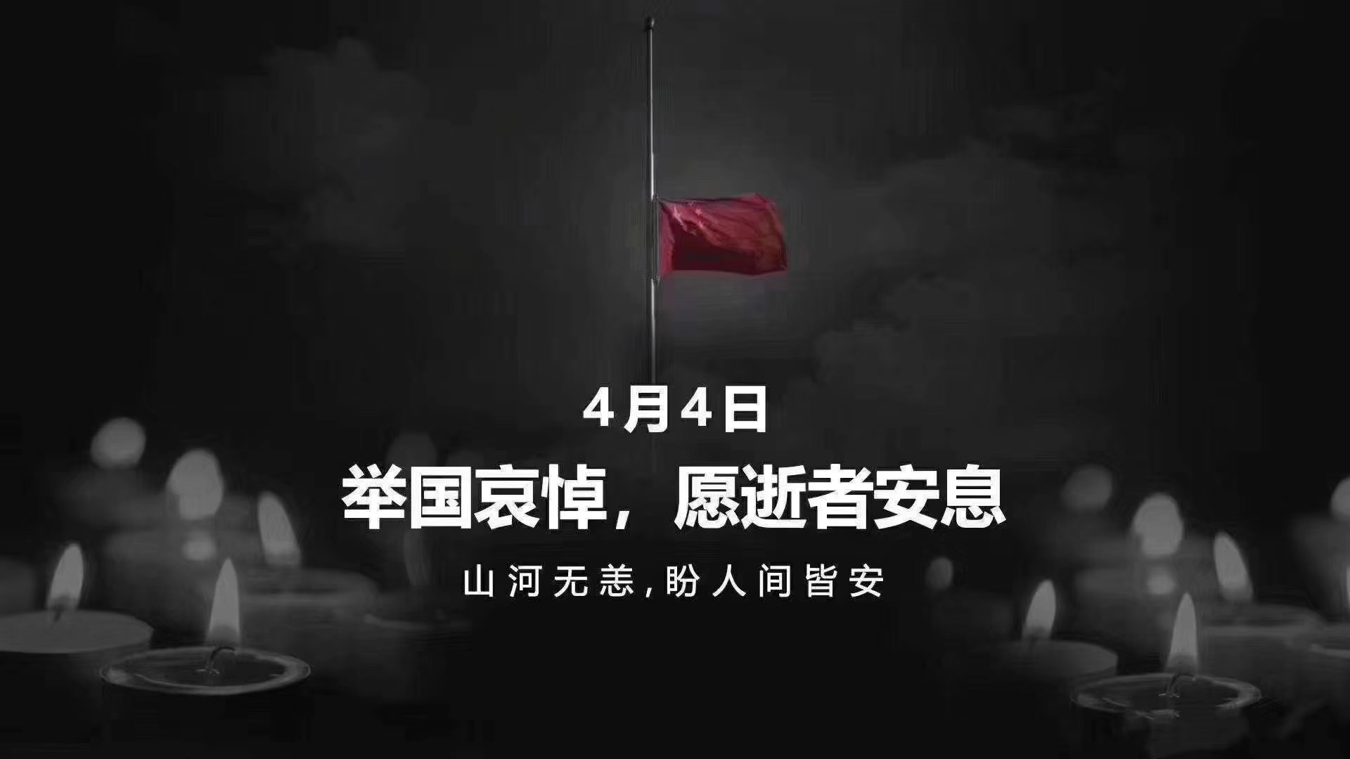 全國各地各族人民深切悼念抗擊新冠肺炎疫情斗爭犧牲烈士和逝世同胞 習近平李克強栗戰書汪洋王滬寧趙樂際韓