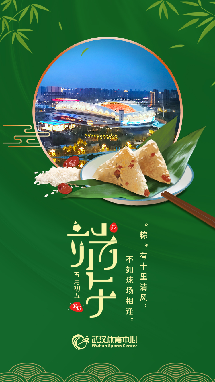 端午 | “粽”有十里清風，不如球場相逢。