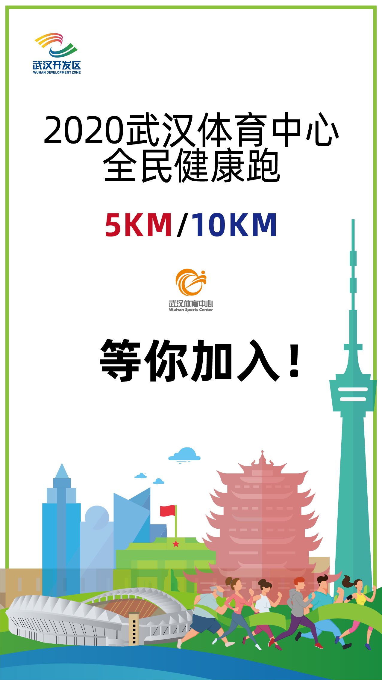 10.1開跑|2020武漢體育中心全民健康跑報名啟動，醫護教師免費報名(圖1)