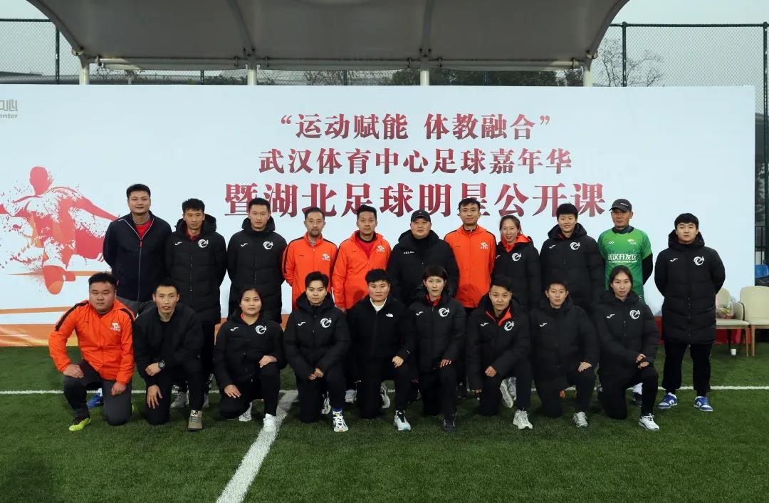 運動賦能 體教融合|武漢體育中心足球嘉年華暨湖北足球明星公開課活動圓滿落幕(圖9) 運動賦能 體教融合|武漢體育中心足球嘉年華暨湖北足球明星公開課活動圓滿落幕(圖9)