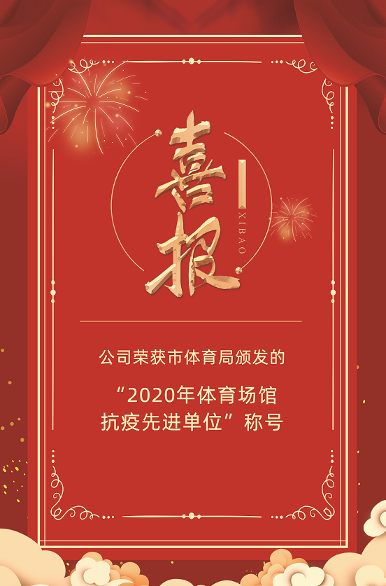 公司榮獲市體育局頒發的“2020年體育場館抗疫先進單位”稱號(圖1)